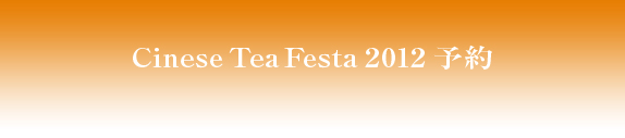 Chinese Tea Festa 2012 予約