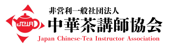 一般社団法人 中華茶講師協会（中国茶インストラクター協会）