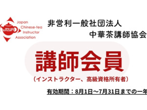 中華茶講師協会【資格会員】年会費