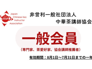 中華茶講師協会【一般会員】年会費