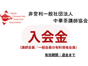 中華茶講師協会【資格会員／一般会員】入会金