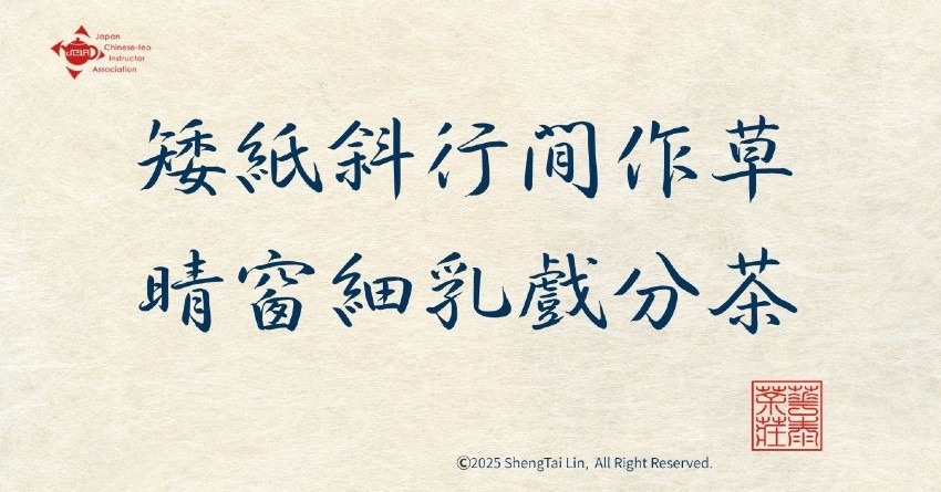 矮紙斜行閒作草,晴窗細乳戲分茶