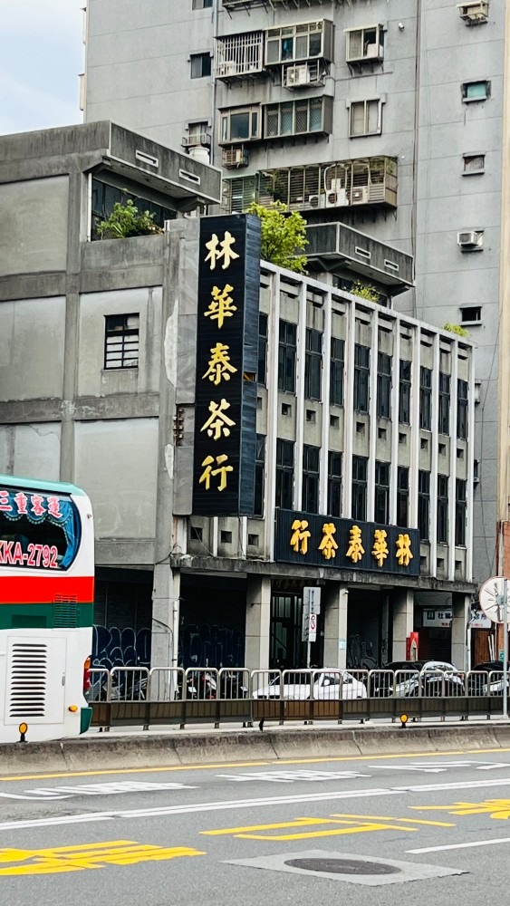 百年老舗台湾茶問屋 林華泰茶行(リンファタイチャハン)