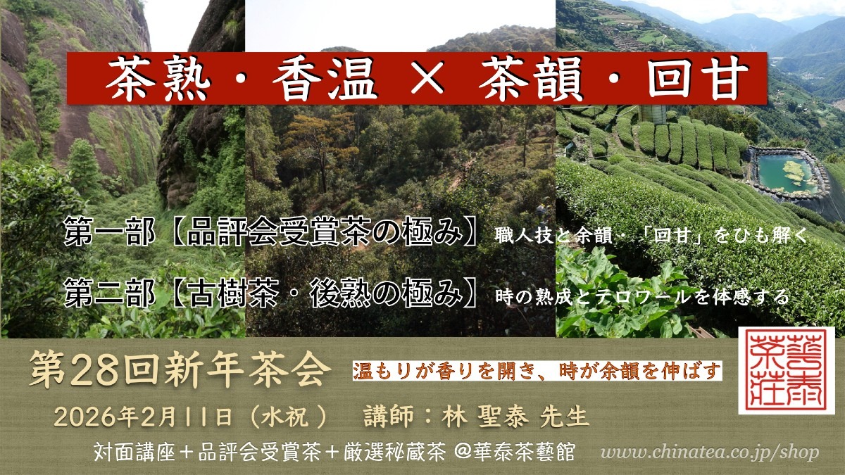 ★贅沢で優雅な2026年新年茶会★ 《茶熟・香温 × 茶韻・回甘》 〜温もりが香りを開き、時が余韻を伸ばす