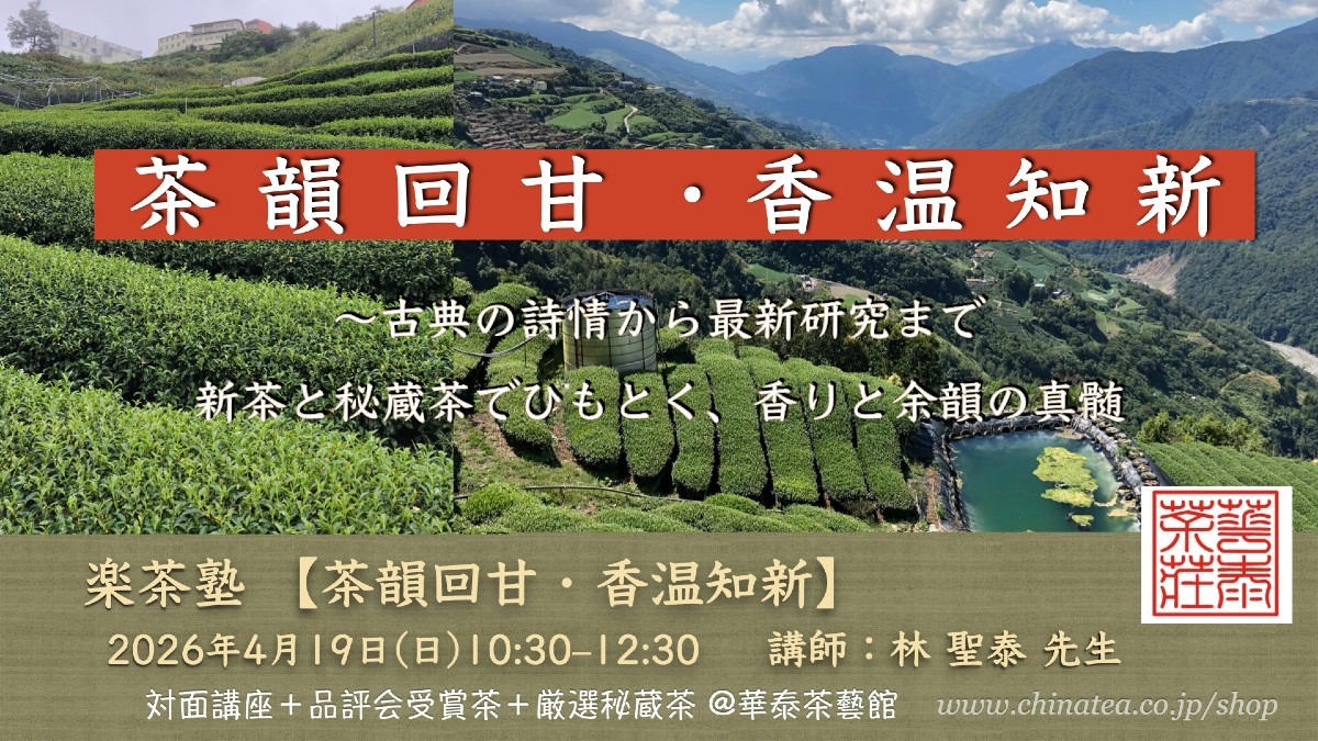 2026年初の楽茶塾♪【茶韻回甘・香温知新】 〜新茶と秘蔵茶でひもとく、香りと余韻の真髄