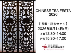 ＜第１部＋第２部＞【CTF2026満喫セット 四季の茶席と16種評茶を一日で楽しむ特別券】