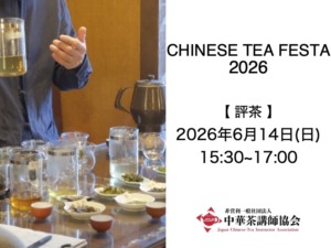 ＜CTF2026 第２部のみ＞【16種で楽しむ評茶の至福時間 〜クイズで学ぶ、香り・味わい・余韻の違い】