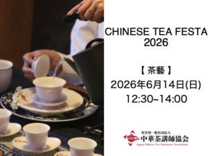 ＜CTF2026 第１部のみ＞【四季をめぐる美しい茶席〜春夏秋冬を一杯のお茶に映して】
