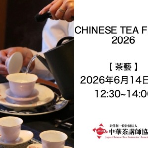 CTF2026 第1部＞【四季をめぐる美しい茶席 〜春夏秋冬を一杯のお茶に