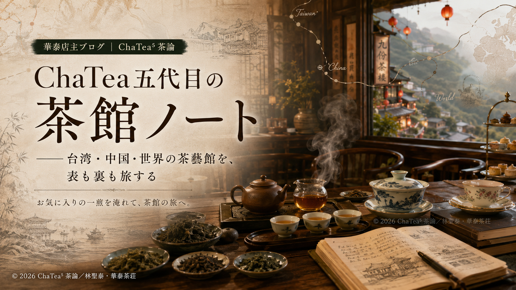 茶館ノート2』台湾のお茶、百年の身の上話 – 一般社団法人 中華茶講師