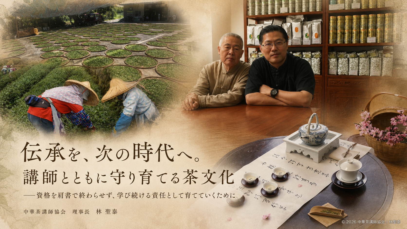 伝承を、次の時代へ。講師とともに守り育てる茶文化 – 一般社団法人