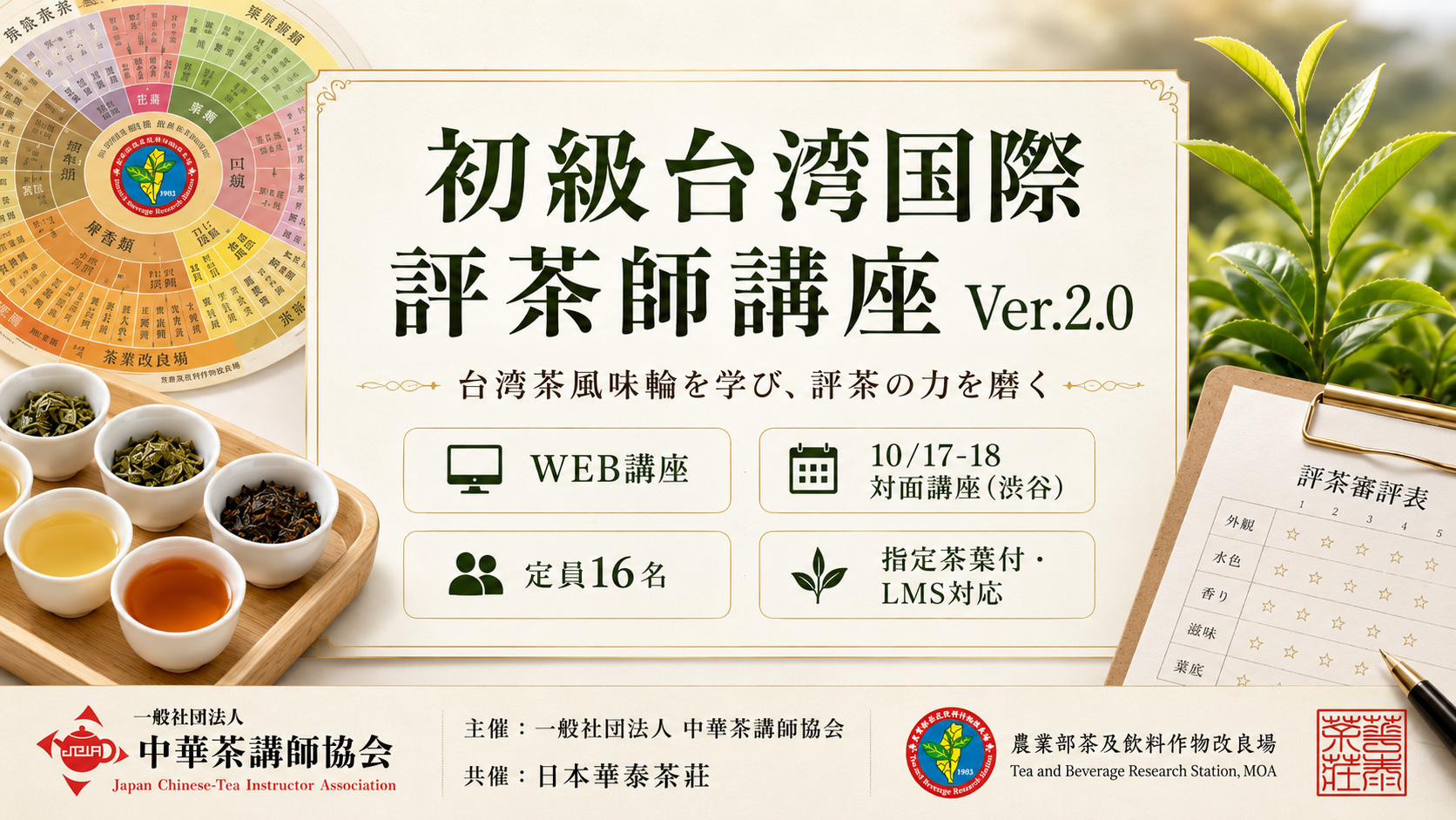 中華茶講師協会 公式】初級台湾国際評茶師講座、開講へ。 – 一般社団