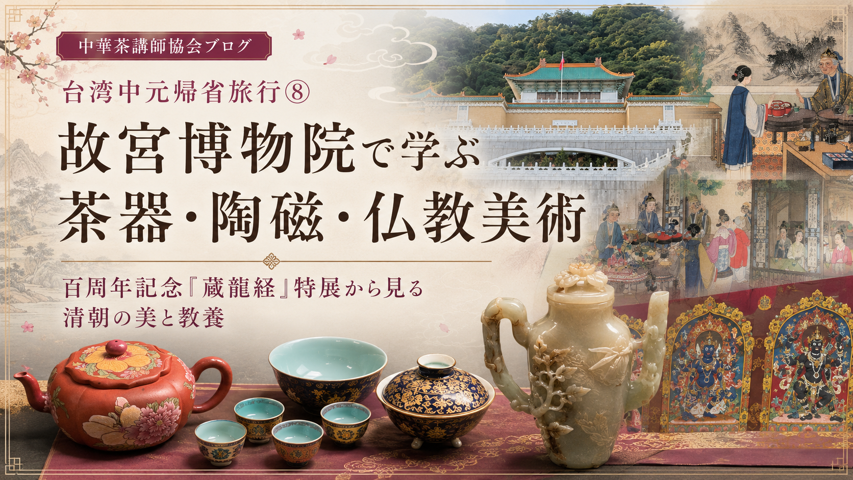 台湾中元帰省旅行⑧ 故宮博物院で学ぶ、茶器・陶磁・仏教美術 – 一般
