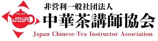 一般社団法人 中華茶講師協会（中国茶インストラクター協会）